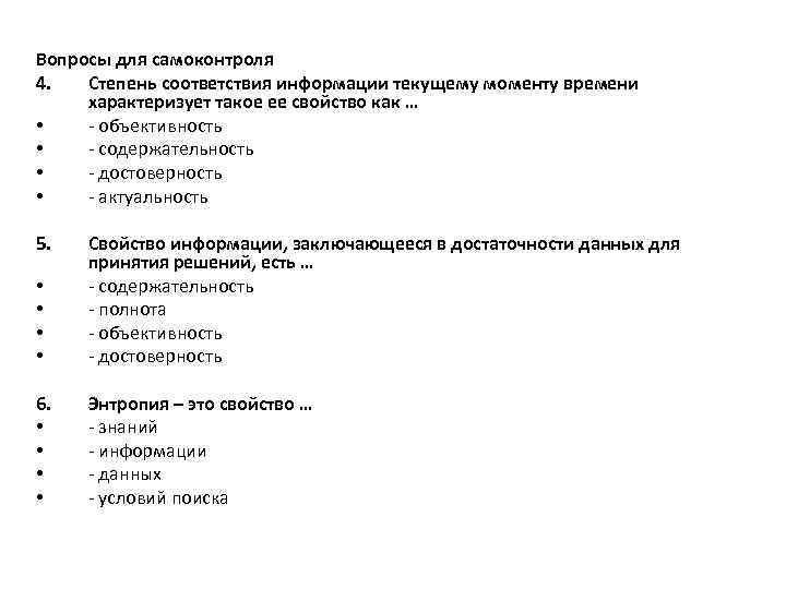 Вопросы для самоконтроля 4. Степень соответствия информации текущему моменту времени характеризует такое ее свойство