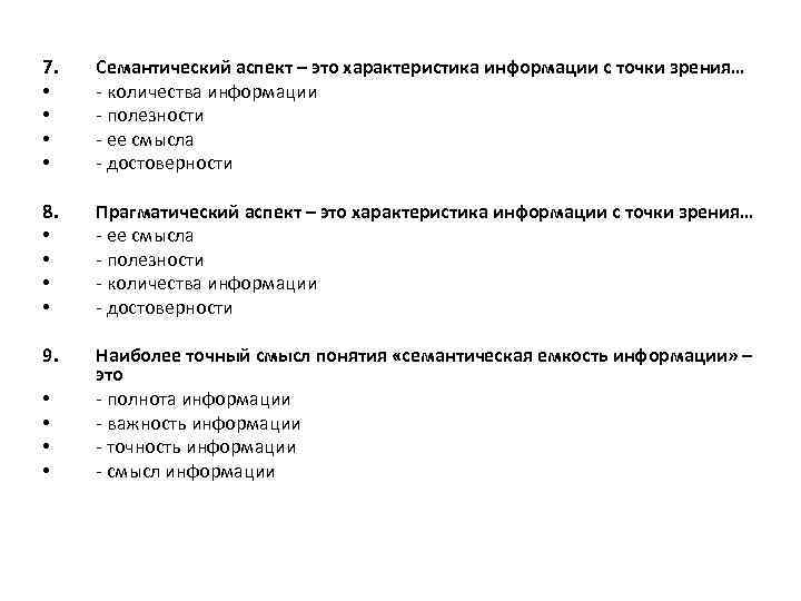 7. • • Семантический аспект – это характеристика информации с точки зрения… - количества