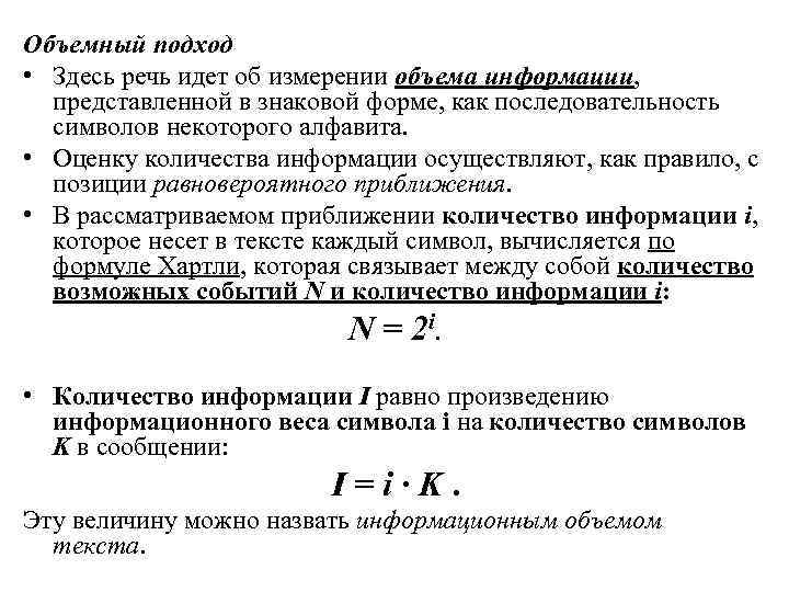 Объемный подход • Здесь речь идет об измерении объема информации, представленной в знаковой форме,