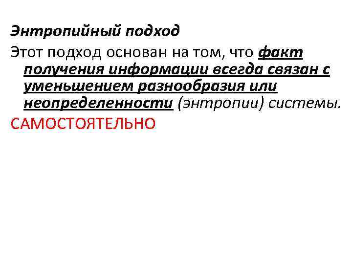 Энтропийный подход Этот подход основан на том, что факт получения информации всегда связан с