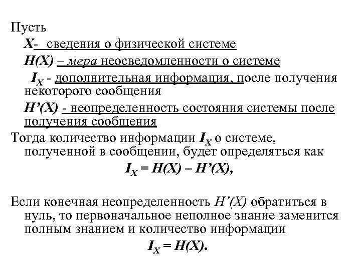 Пусть X- сведения о физической системе H(X) – мера неосведомленности о системе IX -