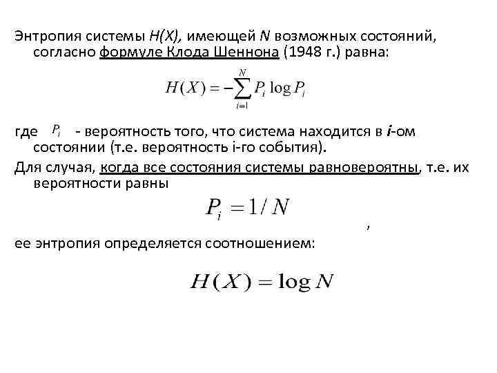 Энтропия системы H(X), имеющей N возможных состояний, согласно формуле Клода Шеннона (1948 г. )