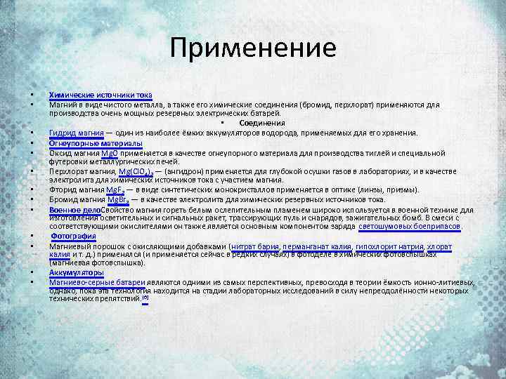 Применение • • • • Химические источники тока Магний в виде чистого металла, а