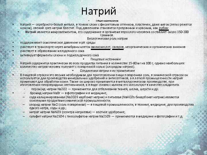Натрий • Общая характеристика Натрий — серебристо-белый металл, в тонких слоях с фиолетовым оттенком,