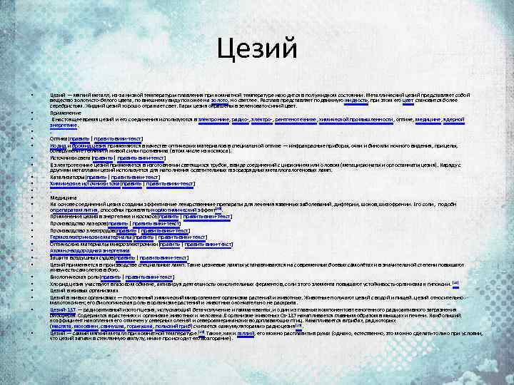 Цезий • • • • • • • Цезий — мягкий металл, из-за низкой