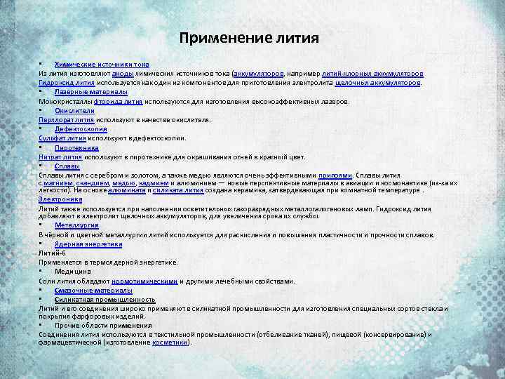 Применение лития • Химические источники тока Из лития изготовляют аноды химических источников тока (аккумуляторов,