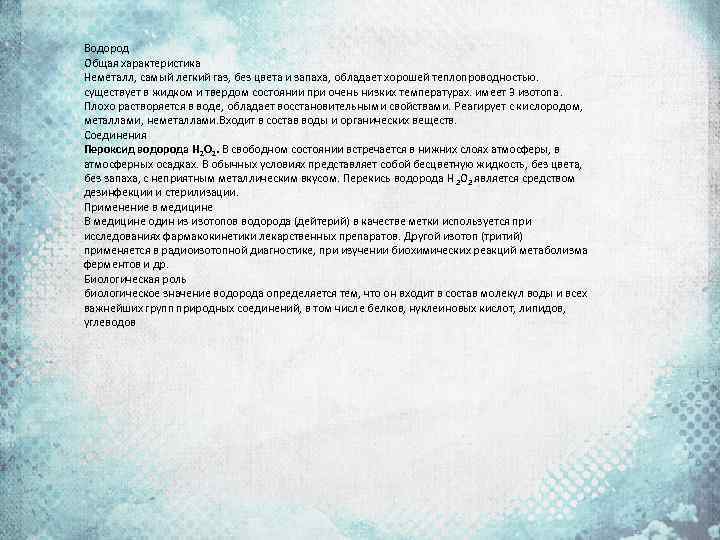 Водород Общая характеристика Неметалл, самый легкий газ, без цвета и запаха, обладает хорошей теплопроводностью.