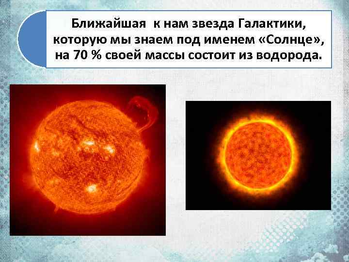 Ближайшая к нам звезда Галактики, которую мы знаем под именем «Солнце» , на 70