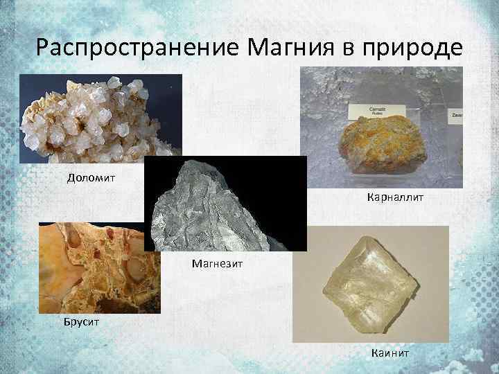 Распространение Магния в природе Доломит Карналлит Магнезит Брусит Каинит 