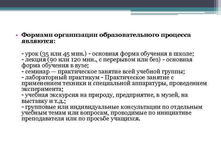  • Формами организации образовательного процесса являются: - урок (35 или 45 мин. )