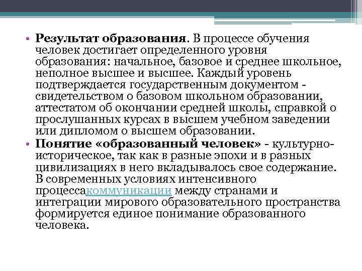  • Результат образования. В процессе обучения человек достигает определенного уровня образования: начальное, базовое