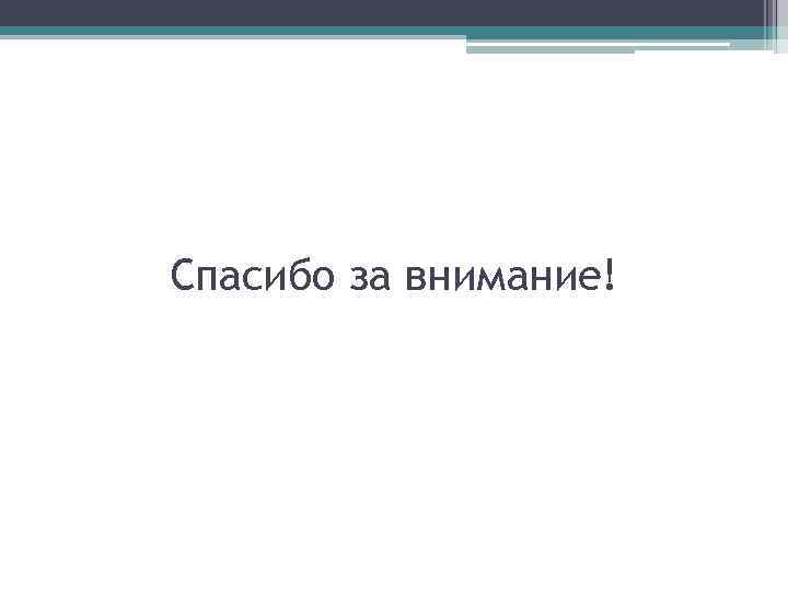 Спасибо за внимание! 