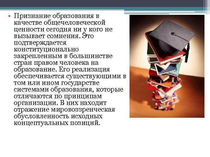  • Признание образования в качестве общечеловеческой ценности сегодня ни у кого не вызывает