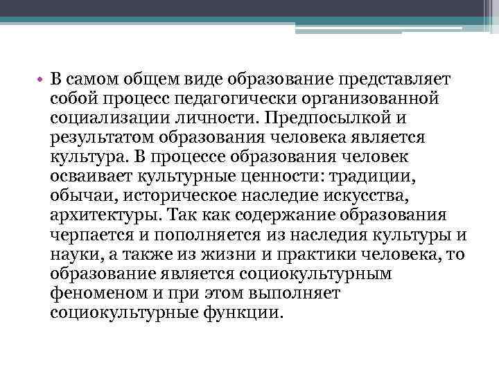  • В самом общем виде образование представляет собой процесс педагогически организованной социализации личности.
