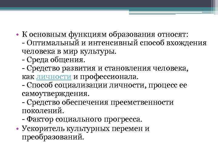  • К основным функциям образования относят: - Оптимальный и интенсивный способ вхождения человека