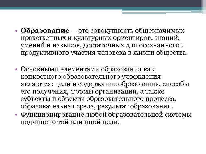  • Образование — это совокупность общезначимых нравственных и культурных ориентиров, знаний, умений и