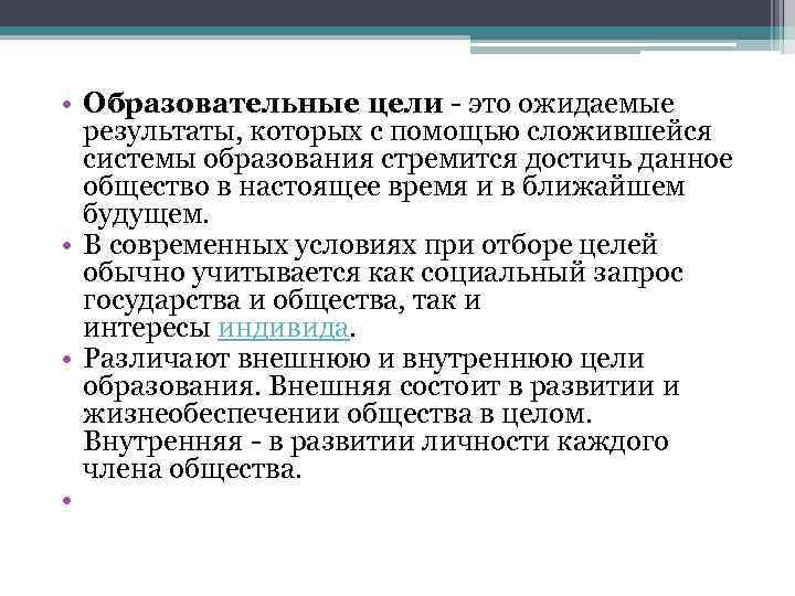  • Образовательные цели - это ожидаемые результаты, которых с помощью сложившейся системы образования