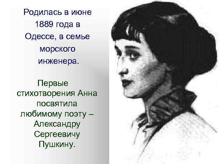 Родилась в июне 1889 года в Одессе, в семье морского инженера. Первые стихотворения Анна