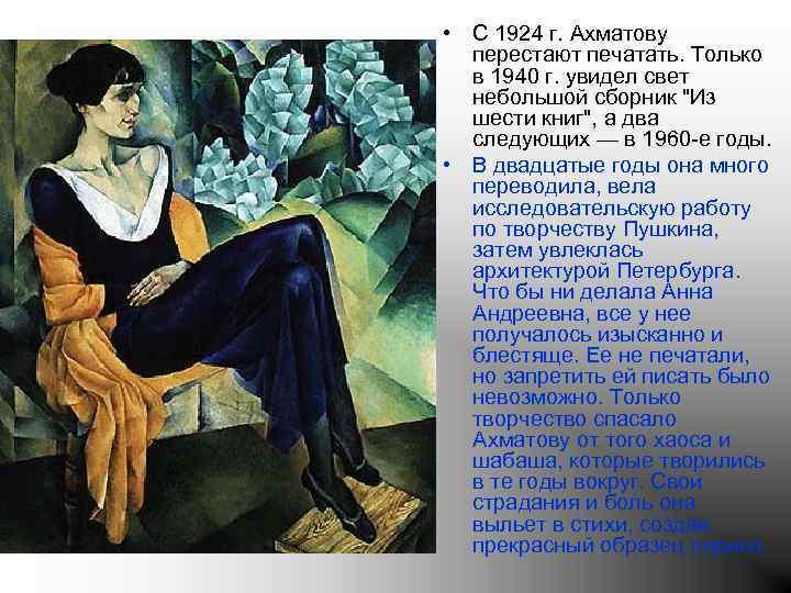  • С 1924 г. Ахматову перестают печатать. Только в 1940 г. увидел свет