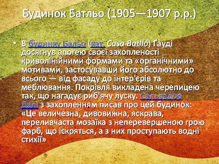 Будинок Батльо (1905— 1907 р. р. ) • В будинку Бальо (кат. Casa Batlló)
