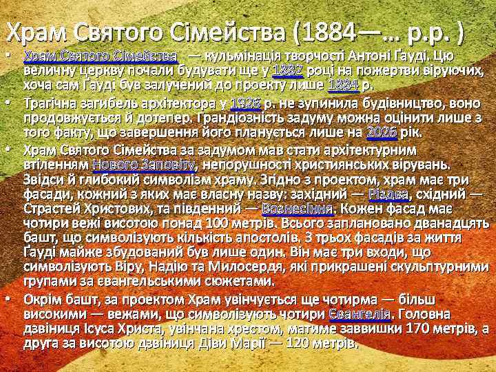 Храм Святого Сімейства (1884—… р. р. ) • Храм Святого Сімейства — кульмінація творчості