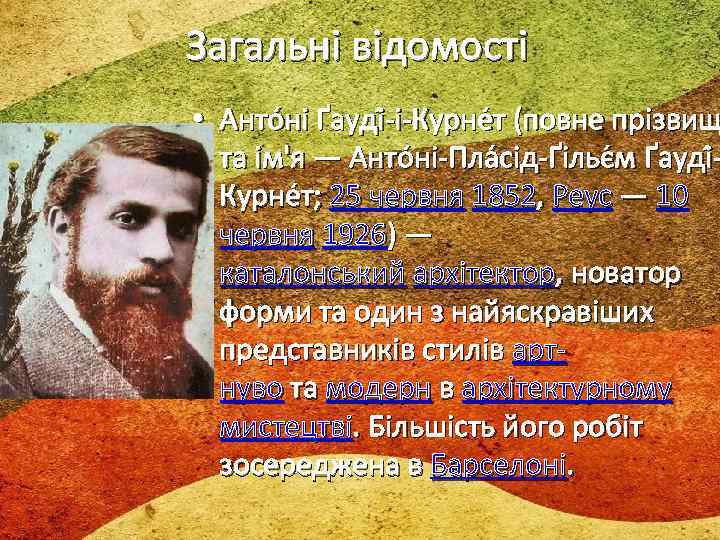 Загальні відомості • Анто ні Ґауді -і-Курне т (повне прізвищ та ім'я — Анто