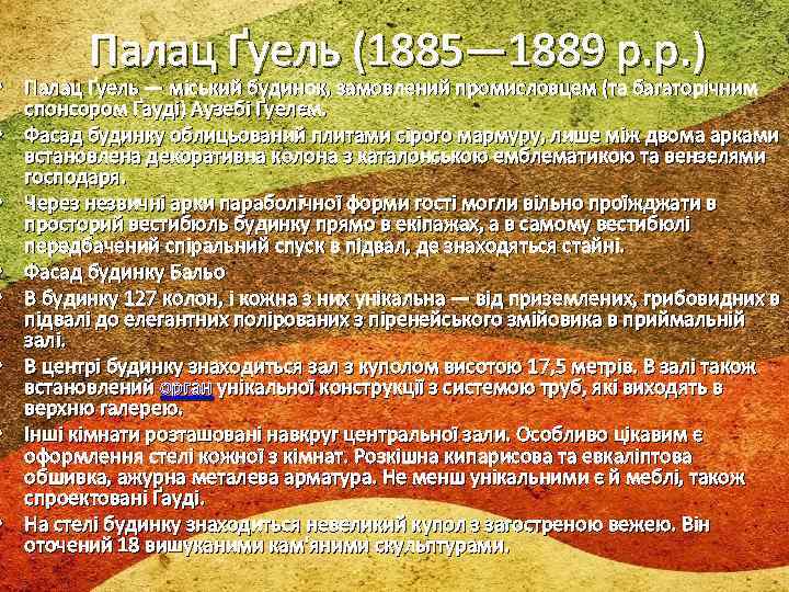 Палац Ґуель (1885— 1889 р. р. ) • Палац Ґуель — міський будинок, замовлений