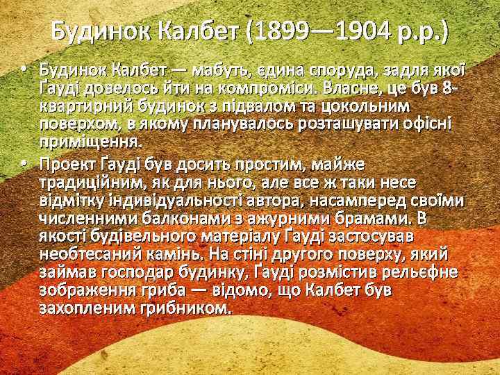 Будинок Калбет (1899— 1904 р. р. ) • Будинок Калбет — мабуть, єдина споруда,