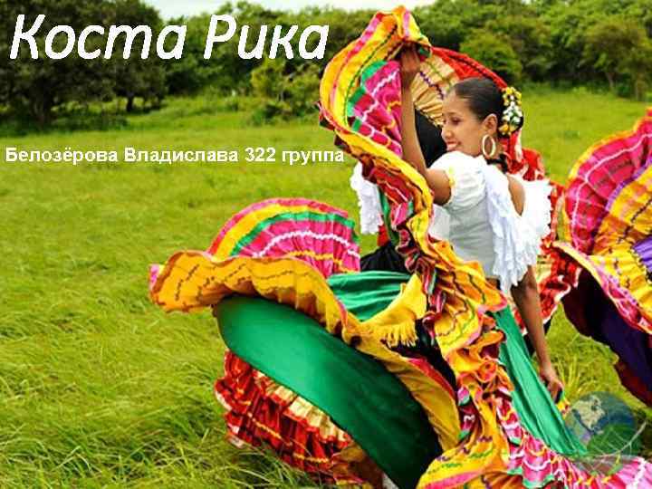 Коста Рика Белозёрова Владислава 322 группа 