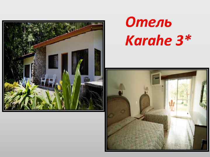 Отель Karahe 3* 