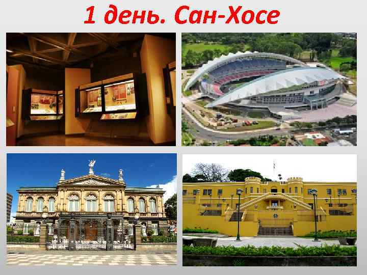 1 день. Сан-Хосе 
