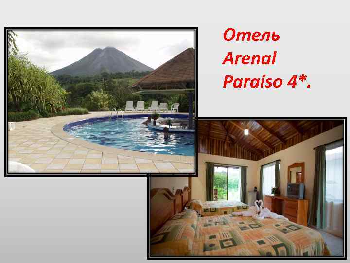 Отель Arenal Paraíso 4*. 