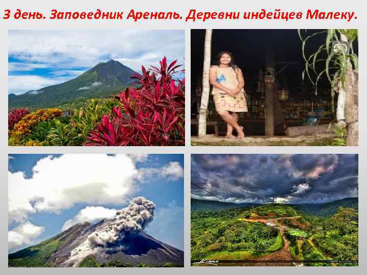 3 день. Заповедник Ареналь. Деревни индейцев Малеку. 