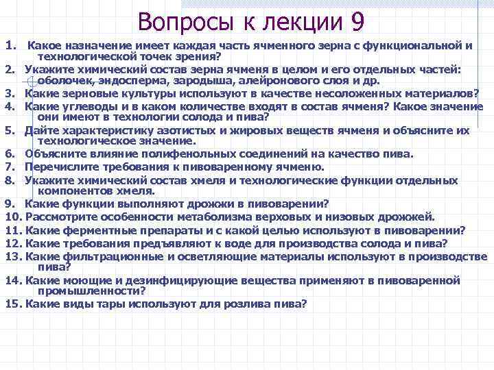 Вопросы к лекции 9 1. Какое назначение имеет каждая часть ячменного зерна с функциональной