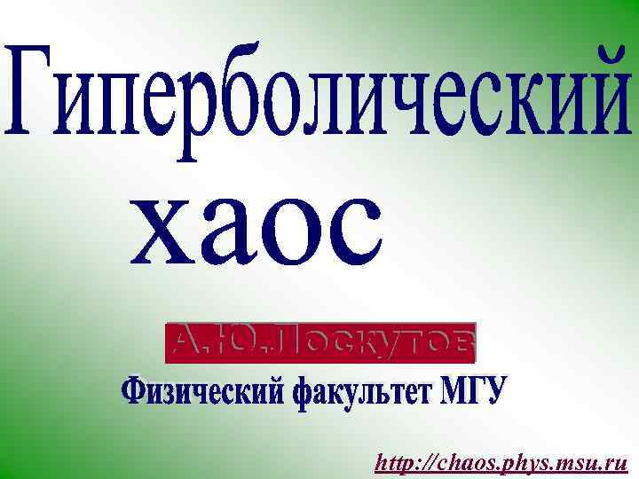 http: //chaos. phys. msu. ru 
