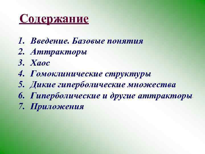Содержание 1. 2. 3. 4. 5. 6. 7. Введение. Базовые понятия Аттракторы Хаос Гомоклинические