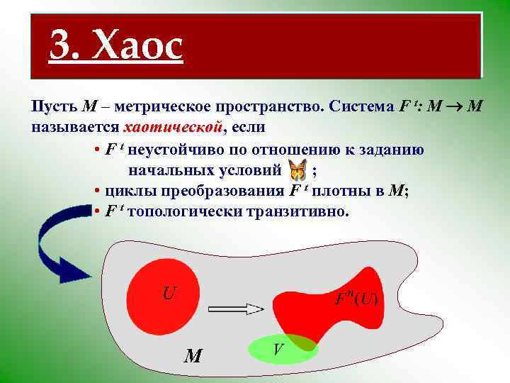 3. Хаос Пусть M – метрическое пространство. Система F t: M M называется хаотической,