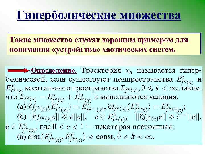 Гиперболические множества Такие множества служат хорошим примером для понимания «устройства» хаотических систем. Определение. 