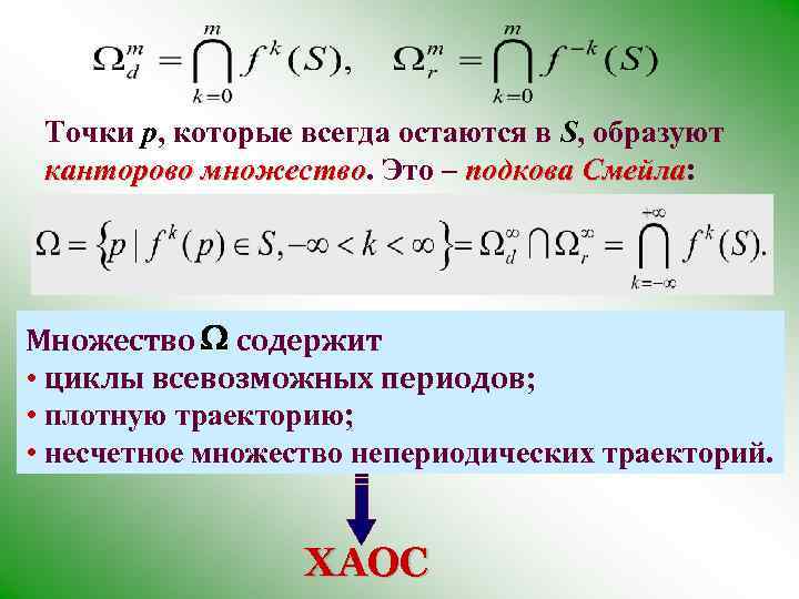 Точки p, которые всегда остаются в S, образуют канторово множество. Это – подкова Смейла: