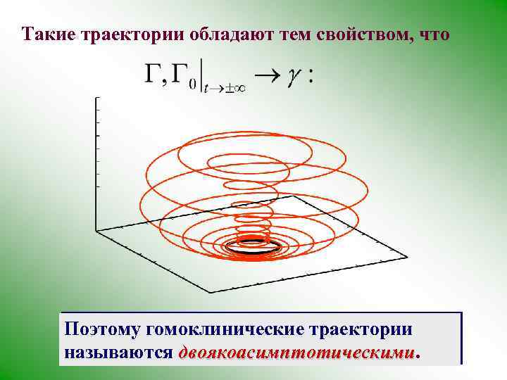 Такие траектории обладают тем свойством, что Поэтому гомоклинические траектории называются двоякоасимптотическими 