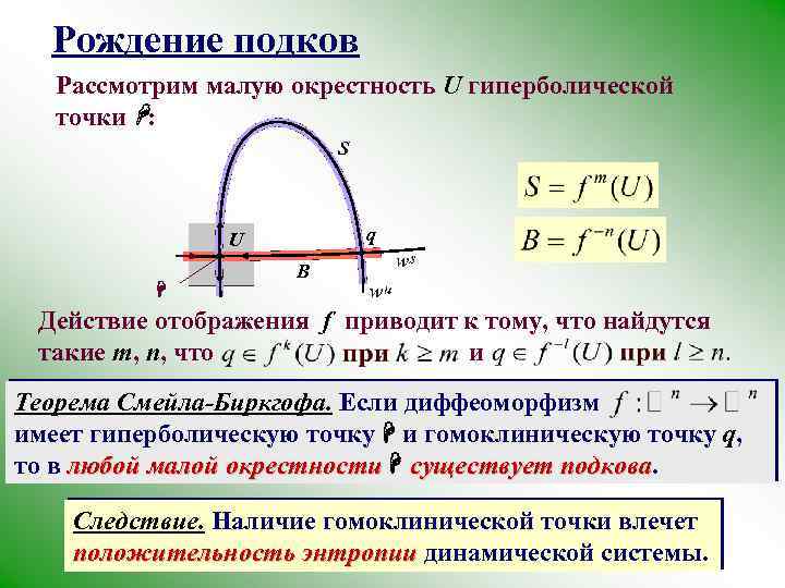 Рождение подков Рассмотрим малую окрестность U гиперболической точки H: S q U H B