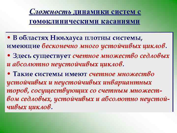 Сложность динамики систем с гомоклиническими касаниями • В областях Нюьхауса плотны системы, имеющие бесконечно