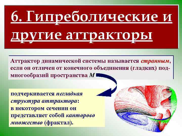 6. Гипреболические и другие аттракторы Аттрактор динамической системы называется странным, странным если он отличен