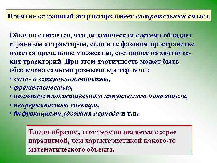 Понятие «странный аттрактор» имеет собирательный смысл Обычно считается, что динамическая система обладает странным аттрактором,