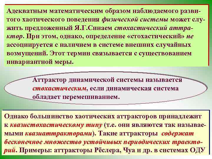 Адекватным математическим образом наблюдаемого развитого хаотического поведения физической системы может служить предложенный Я. Г.