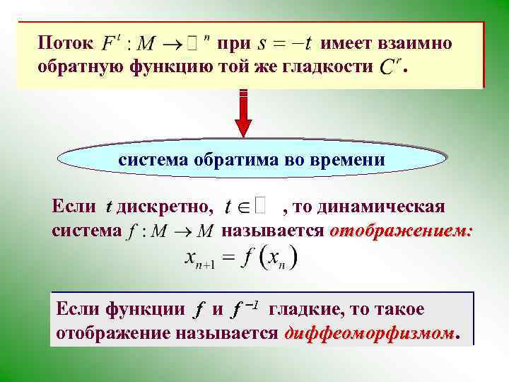 Поток при имеет взаимно обратную функцию той же гладкости. система обратима во времени Если