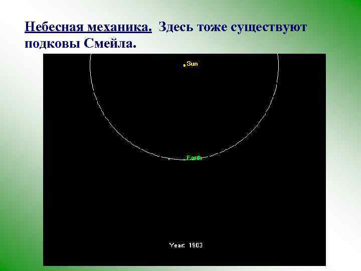 Небесная механика. Здесь тоже существуют подковы Смейла. 