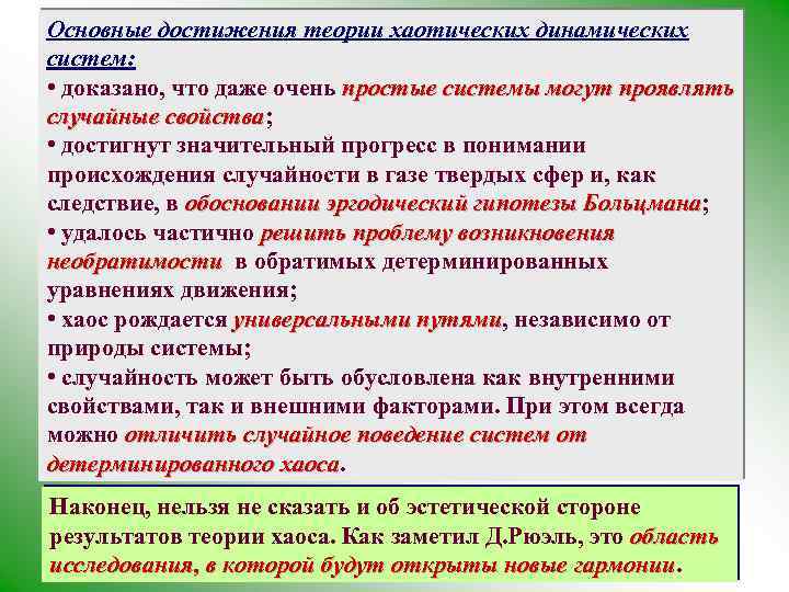 Основные достижения теории хаотических динамических систем: • доказано, что даже очень простые системы могут