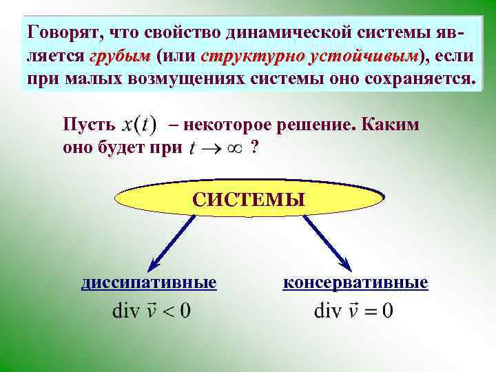 Говорят, что свойство динамической системы является грубым (или структурно устойчивым), если устойчивым при малых