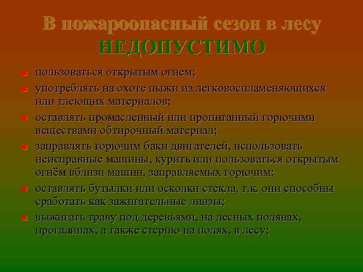 В пожароопасный сезон в лесу НЕДОПУСТИМО n n n пользоваться открытым огнем; употреблять на